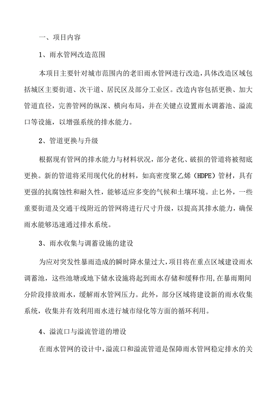 雨水管网改造项目投资可行性研究.docx_第2页