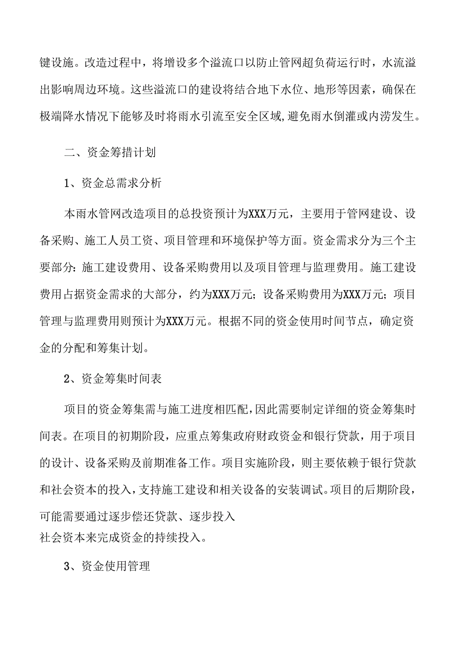 雨水管网改造项目投资可行性研究.docx_第3页