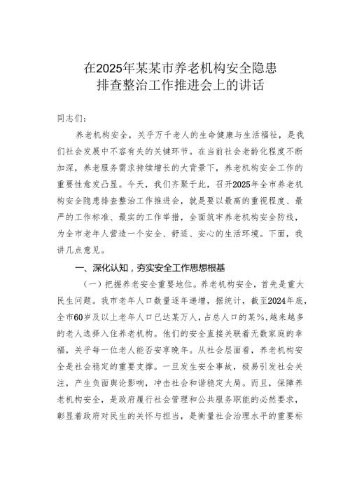 在2025年某某市养老机构安全隐患排查整治工作推进会上的讲话.docx