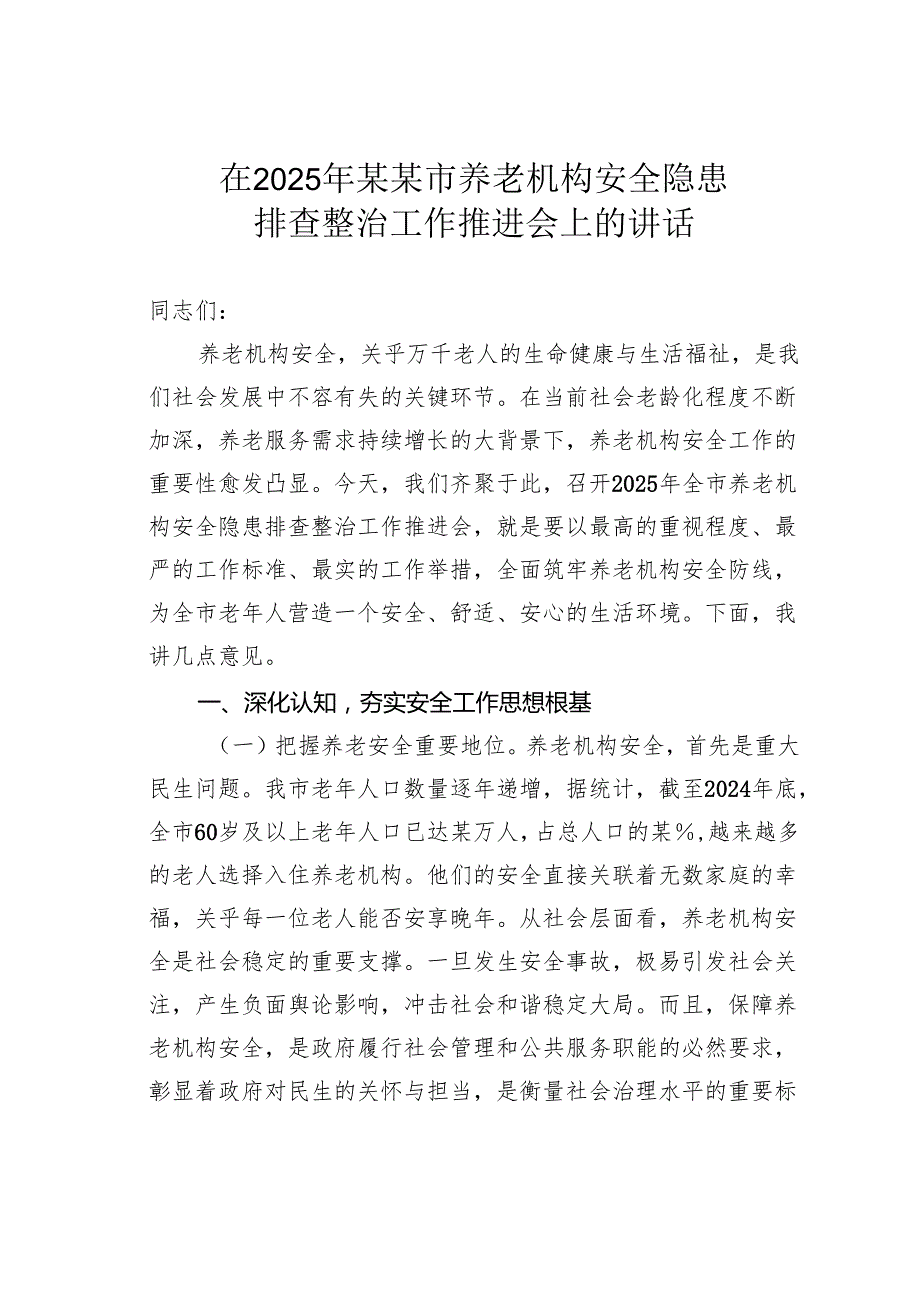 在2025年某某市养老机构安全隐患排查整治工作推进会上的讲话.docx_第1页