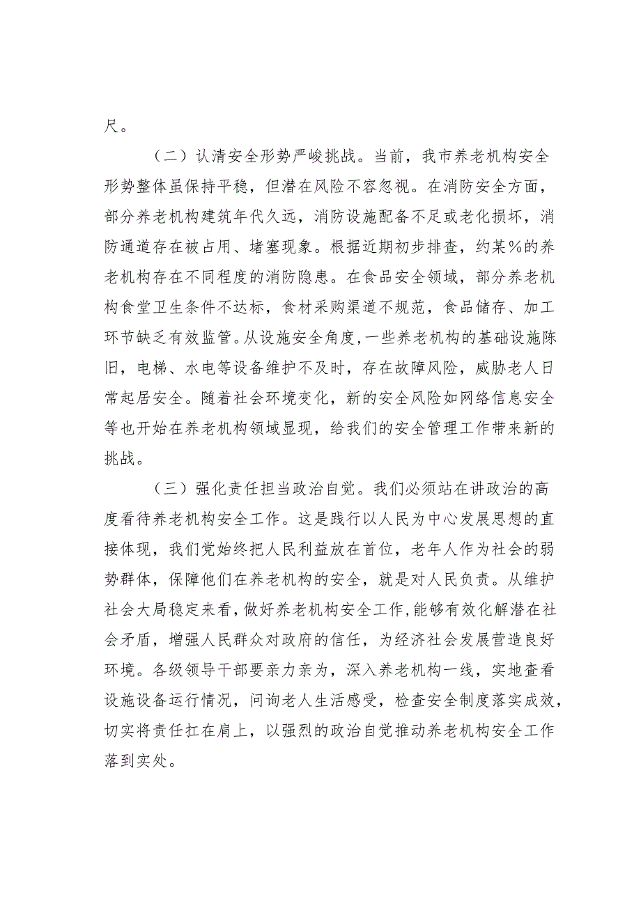 在2025年某某市养老机构安全隐患排查整治工作推进会上的讲话.docx_第2页