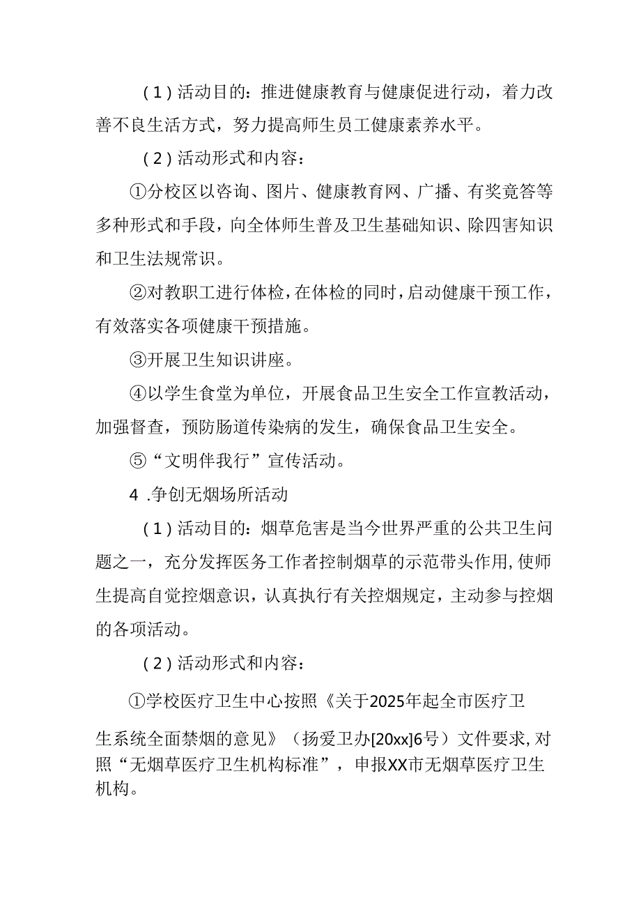 2025年中小学开展《全国第37个爱国卫生月》活动工作方案 （3份）.docx_第2页