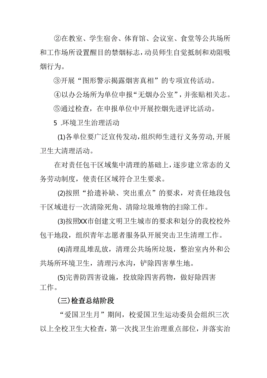 2025年中小学开展《全国第37个爱国卫生月》活动工作方案 （3份）.docx_第3页