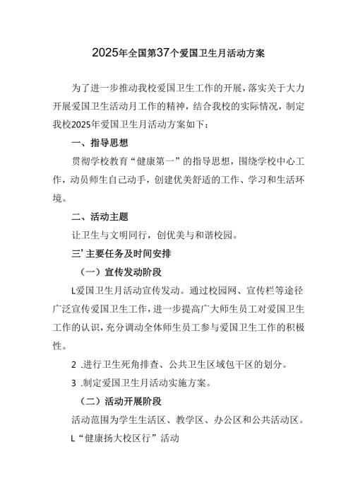 2025年中小学开展《全国第37个爱国卫生月》活动工作方案 （3份）.docx