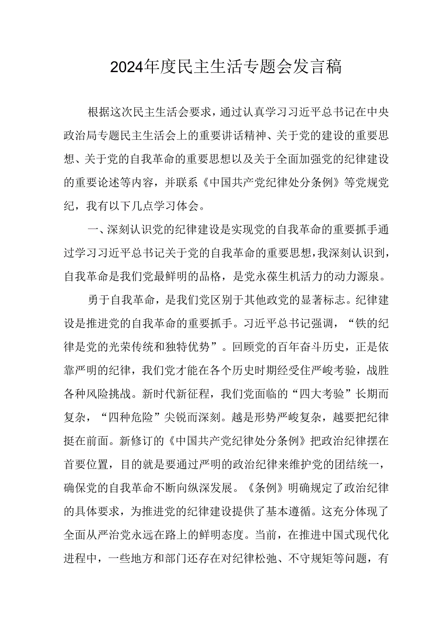 民警学习2024《民主生活》专题会发言稿合计8份.docx_第1页