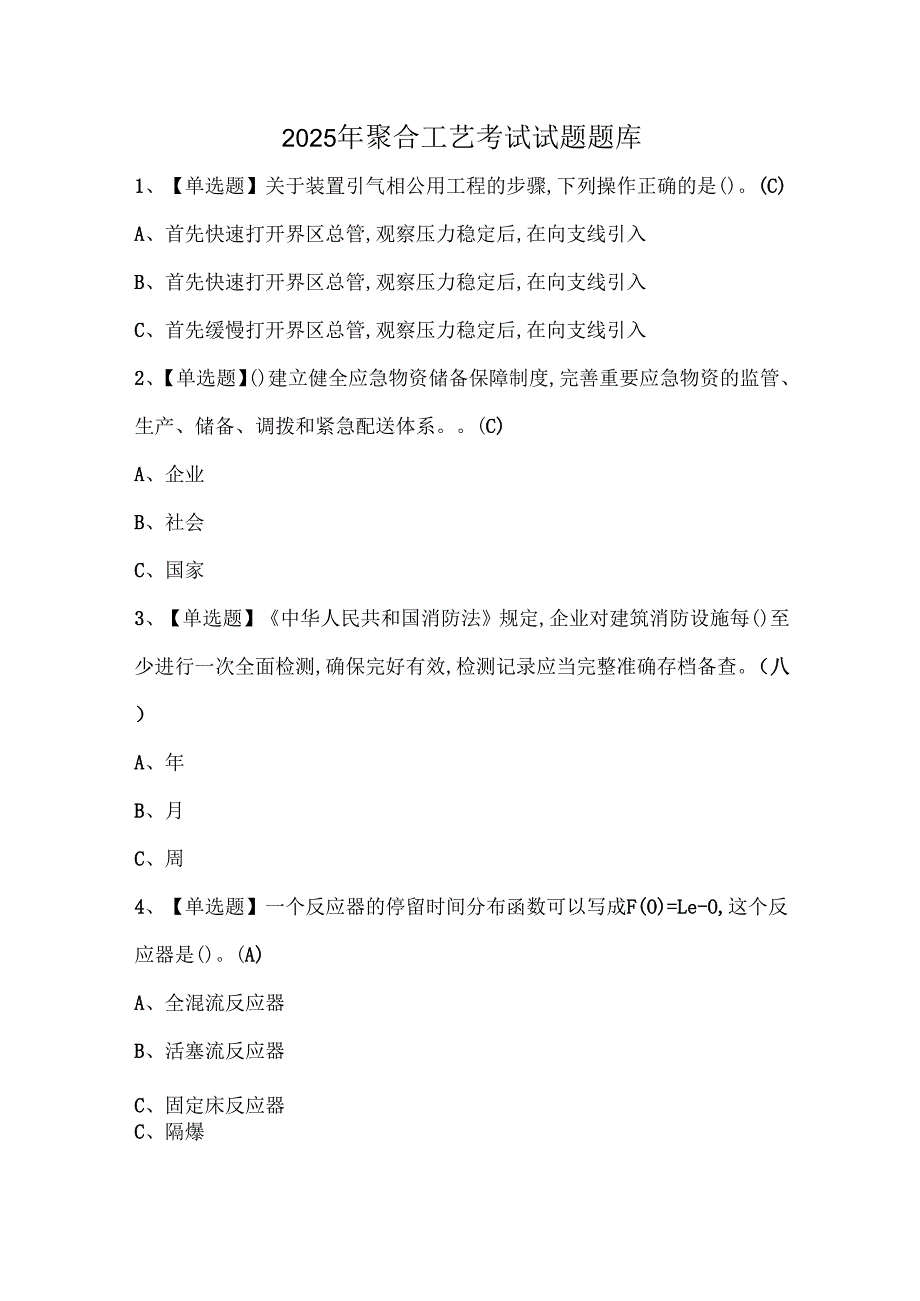 2025年聚合工艺考试试题题库.docx_第1页