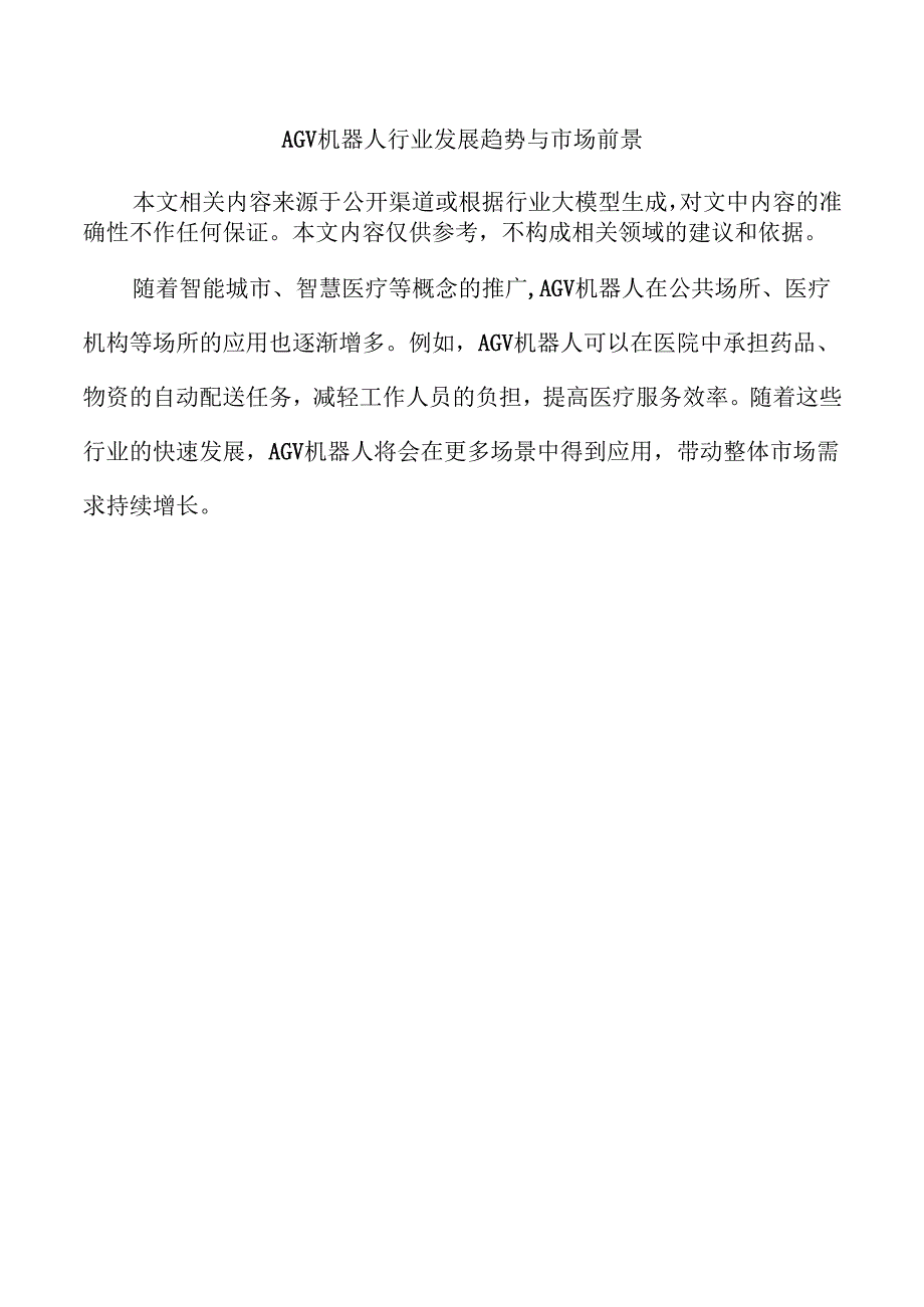 AGV机器人行业发展趋势与市场前景.docx_第1页