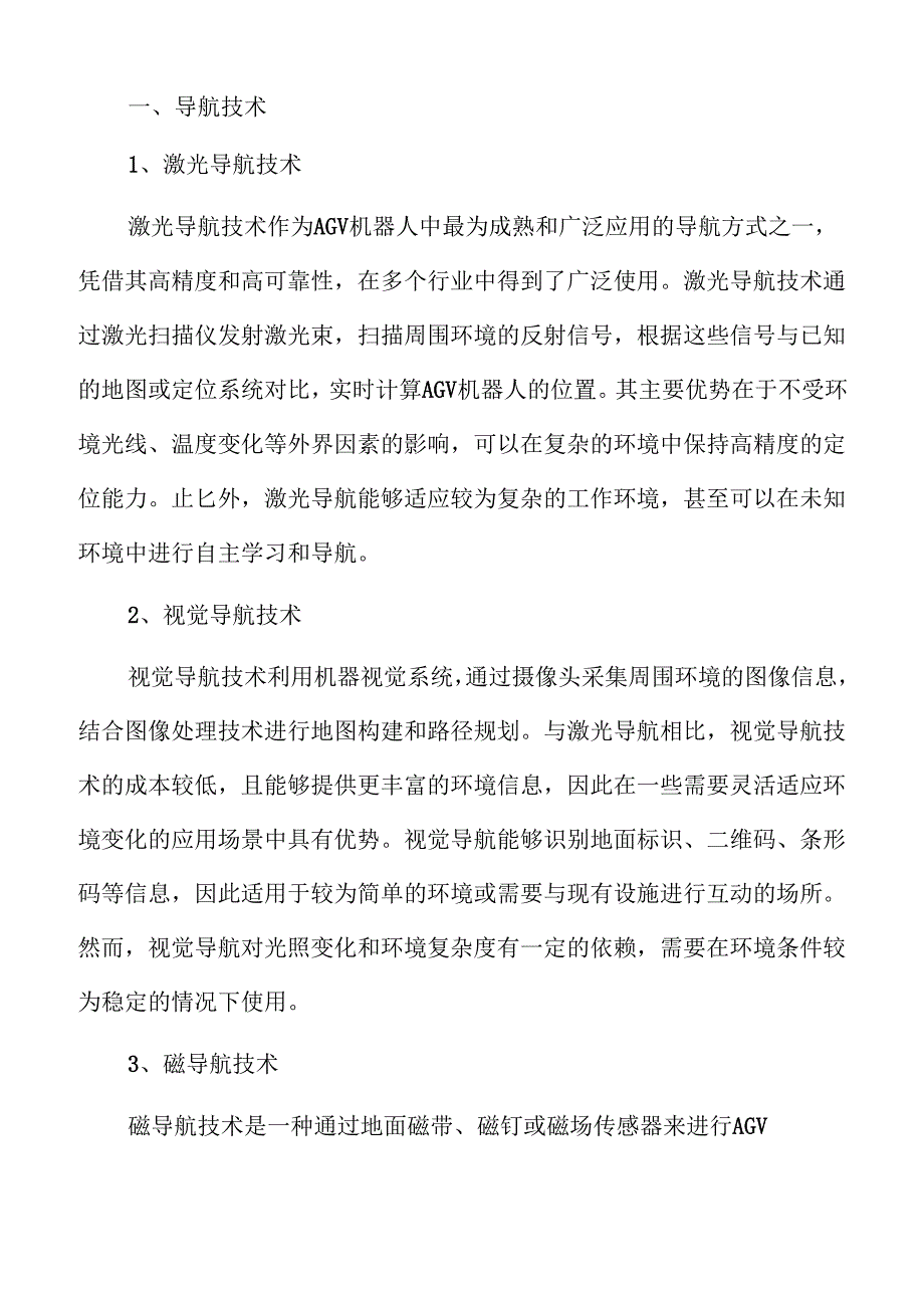 AGV机器人行业发展趋势与市场前景.docx_第3页