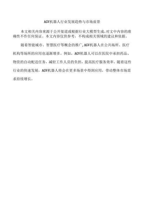 AGV机器人行业发展趋势与市场前景.docx