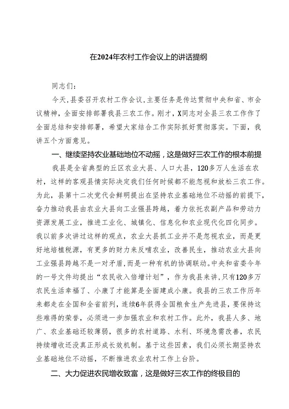 六篇在2025年农村工作会议上的讲话提纲合辑.docx_第1页