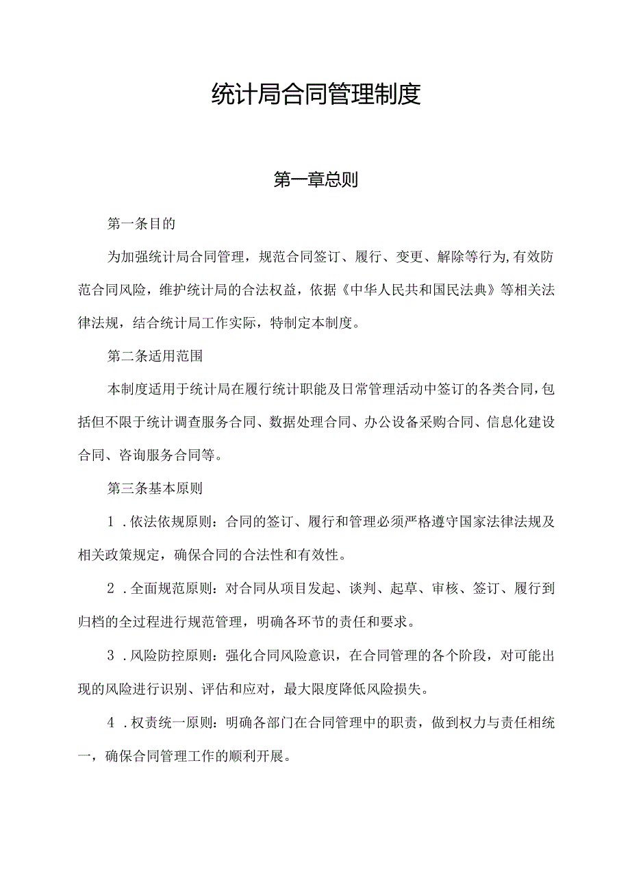 统计局合同管理制度.docx_第1页