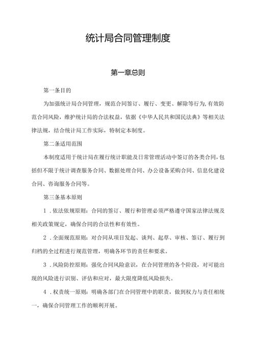 统计局合同管理制度.docx
