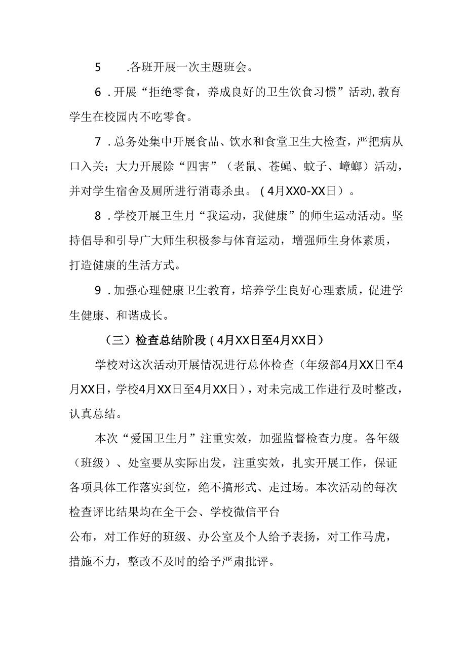 2025年中小学开展《全国第37个爱国卫生月》活动工作方案 （3份）79.docx_第3页