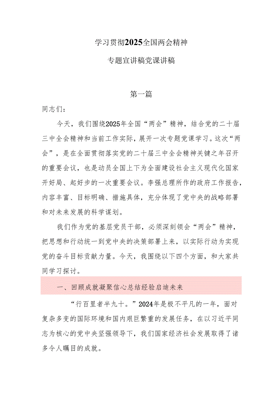 学习贯彻2025全国两会精神专题宣讲稿党课讲稿5篇.docx_第1页