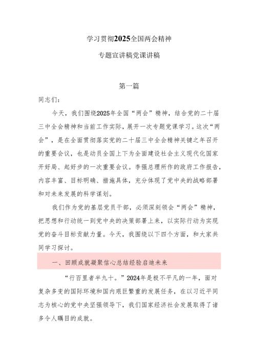 学习贯彻2025全国两会精神专题宣讲稿党课讲稿5篇.docx