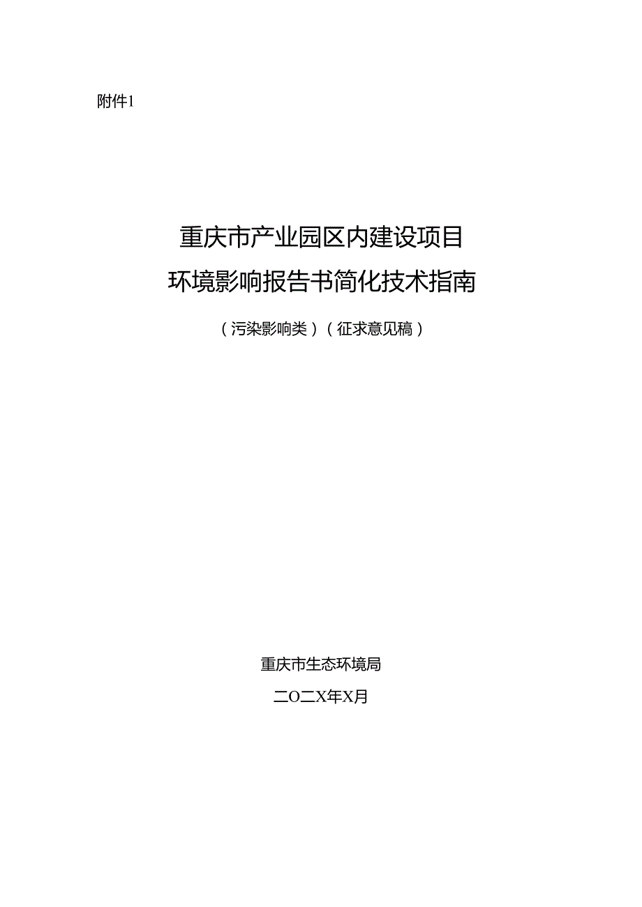 重庆市产业园区内建设项目环境影响报告书简化技术指南（污染影响类）（征.docx_第1页