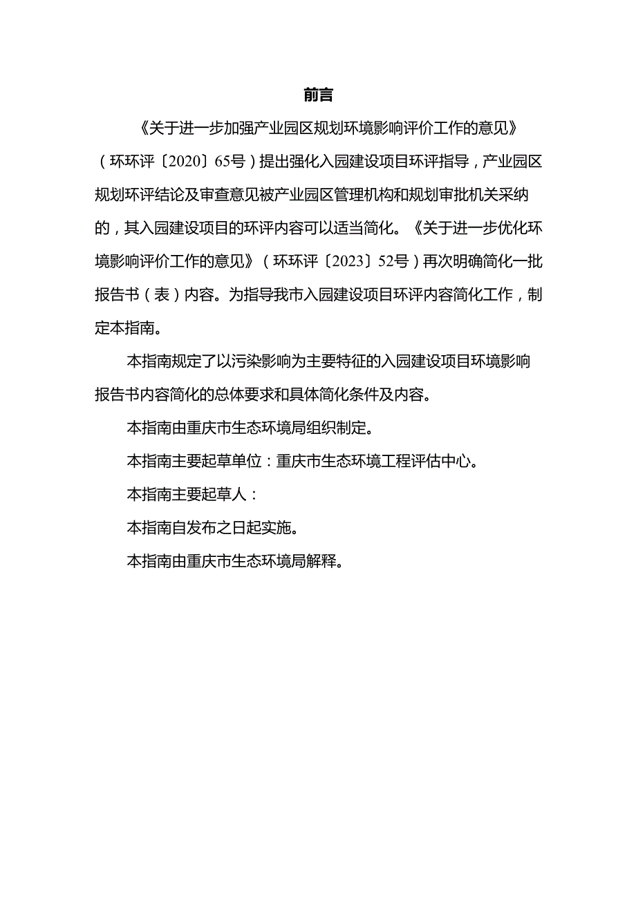 重庆市产业园区内建设项目环境影响报告书简化技术指南（污染影响类）（征.docx_第2页