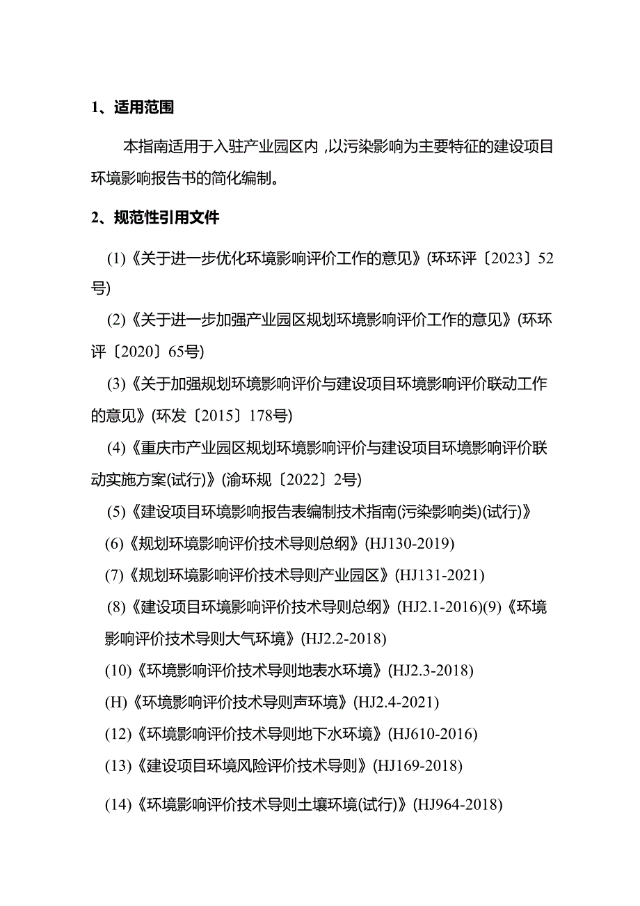 重庆市产业园区内建设项目环境影响报告书简化技术指南（污染影响类）（征.docx_第3页