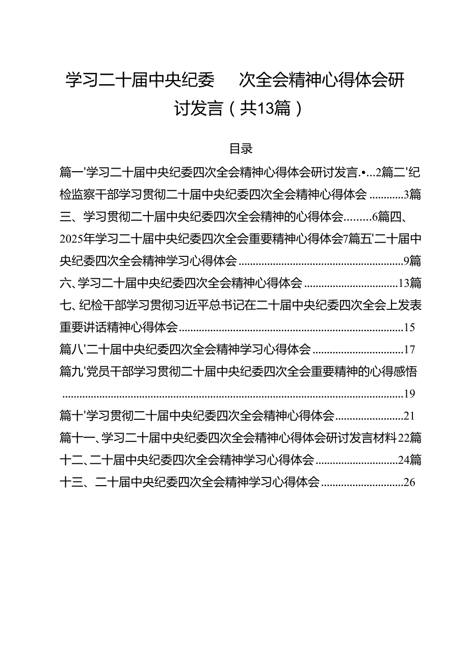 （13篇）学习二十中央纪委四次全会精神心得体会研讨发言范文.docx_第1页