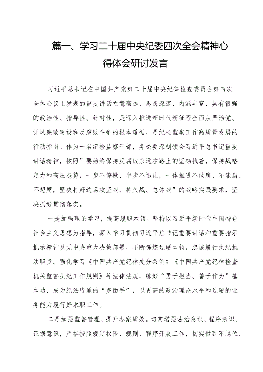 （13篇）学习二十中央纪委四次全会精神心得体会研讨发言范文.docx_第2页