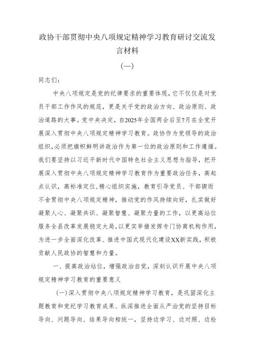 政协干部贯彻中央八项规定精神学习教育研讨交流发言材料.docx
