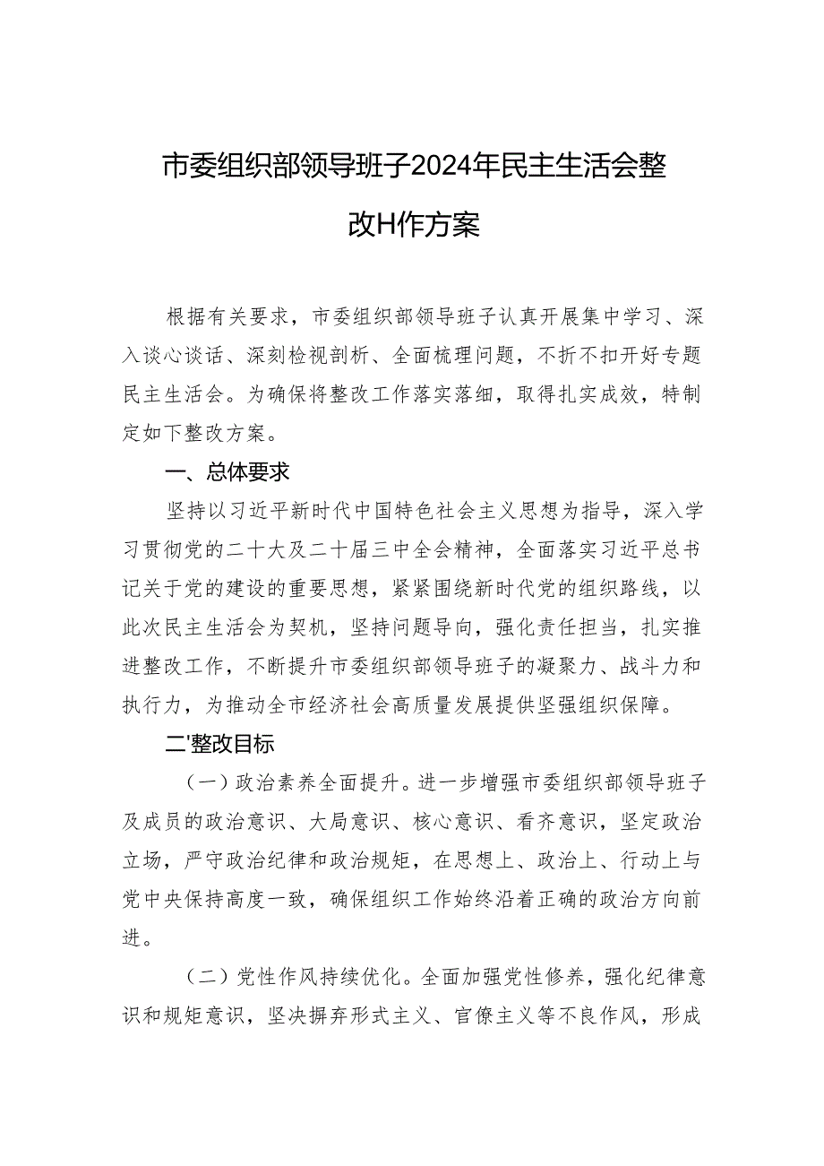 市委组织部领导班子2024民主生活会整改工作方案.docx_第1页