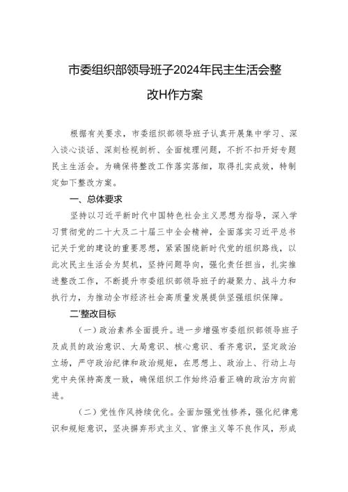 市委组织部领导班子2024民主生活会整改工作方案.docx