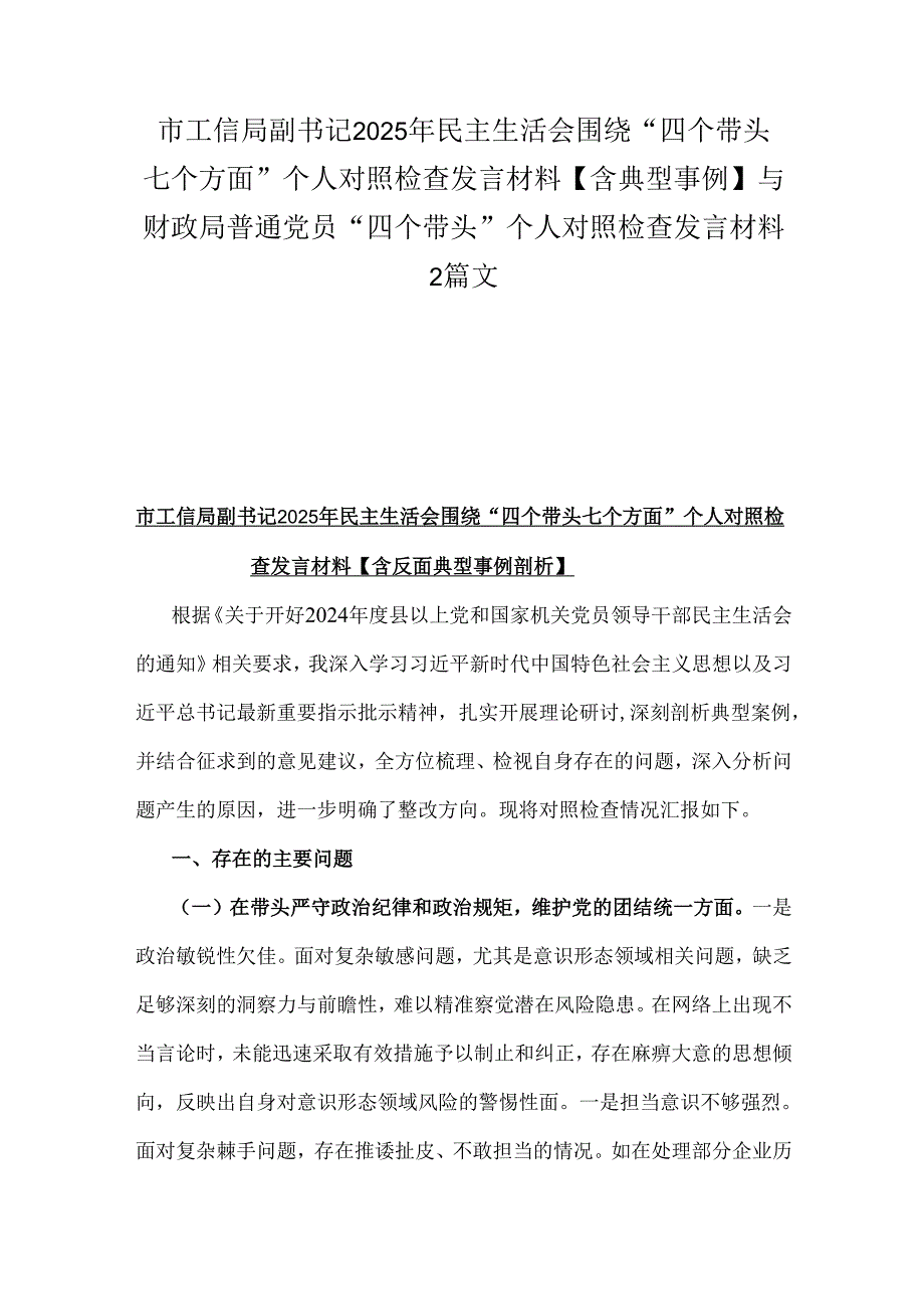 市工信局副书记2025年民主生活会围绕“四个带头七个方面”个人对照检查发言材料【含典型事例】与财政局普通党员“四个带头”个人对照检查发言材料2篇文.docx_第1页