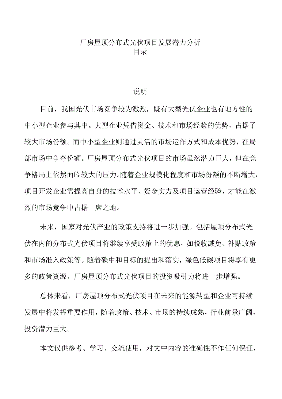 厂房屋顶分布式光伏项目发展潜力分析.docx_第1页
