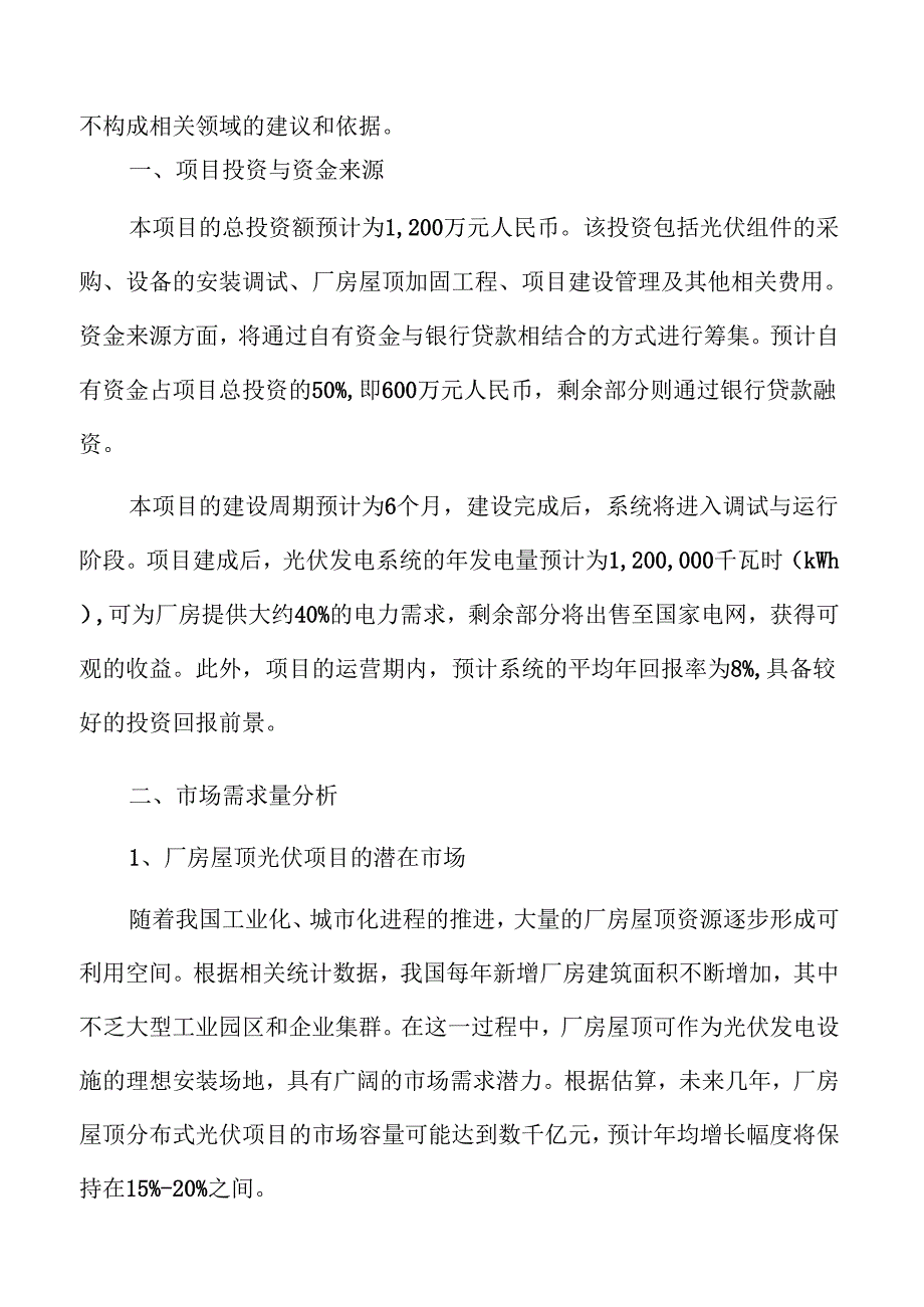 厂房屋顶分布式光伏项目发展潜力分析.docx_第2页