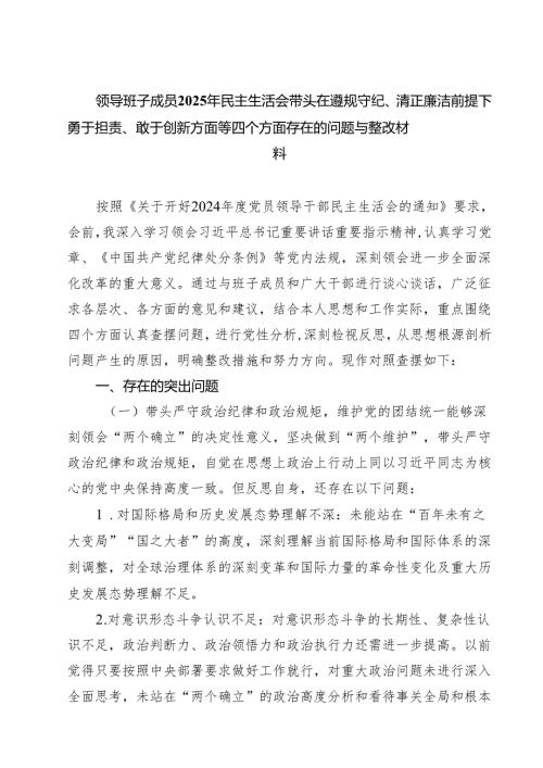 五篇领导班子成员2025年民主生活会带头在遵规守纪、清正廉洁前提下勇于担责、敢于创新方面等四个方面存在的问题与整改材料范文.docx