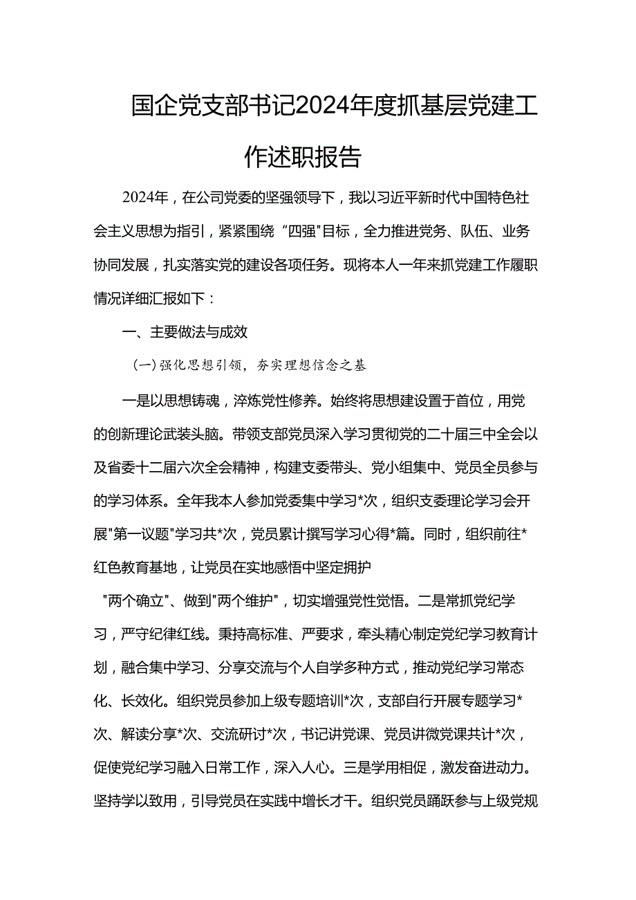 国企党支部书记2024抓基层党建工作述职报告.docx_第1页