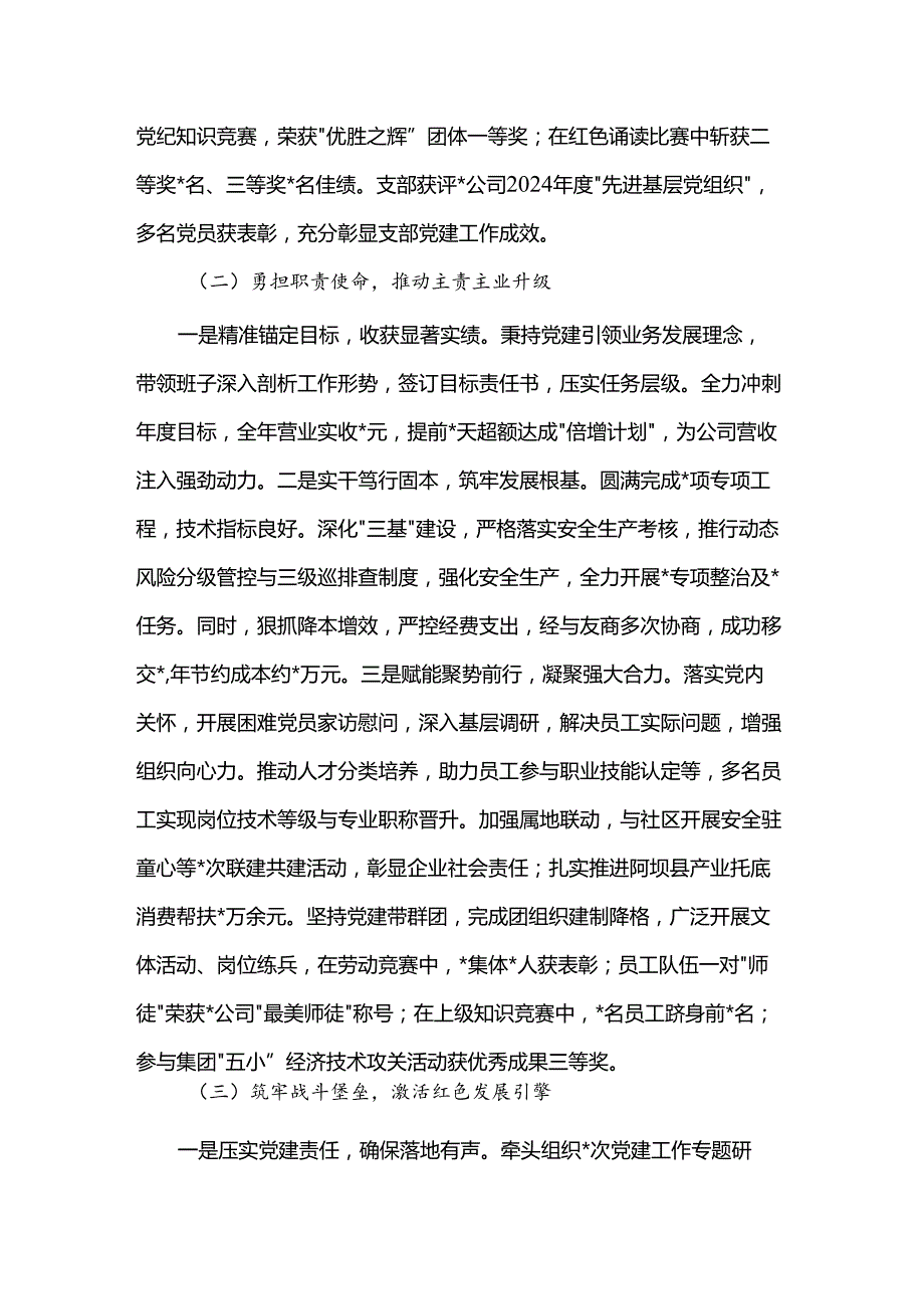 国企党支部书记2024抓基层党建工作述职报告.docx_第2页