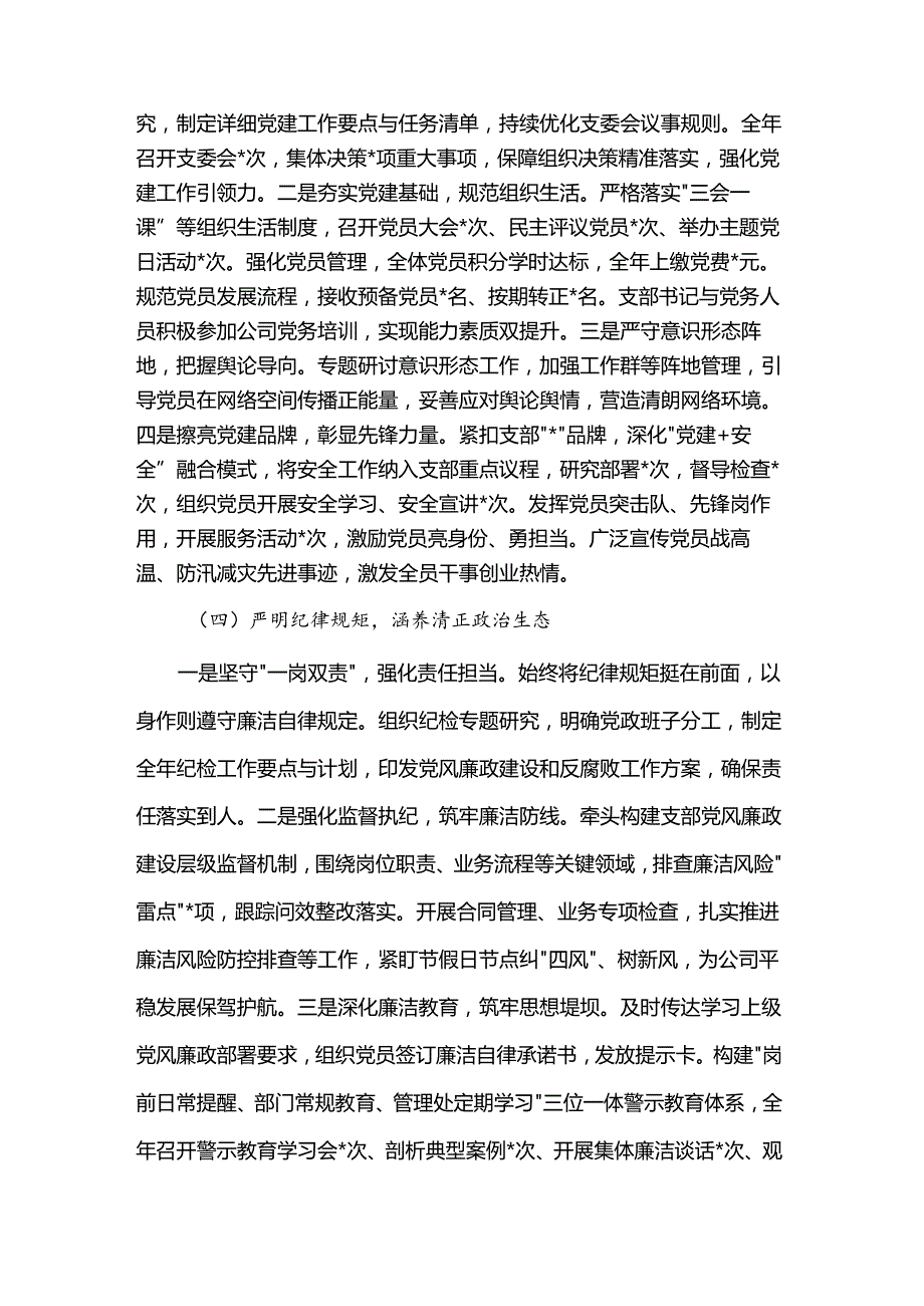 国企党支部书记2024抓基层党建工作述职报告.docx_第3页