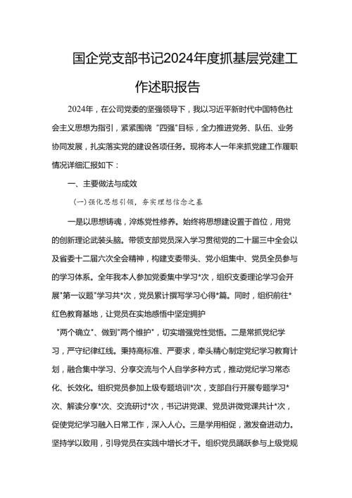 国企党支部书记2024抓基层党建工作述职报告.docx