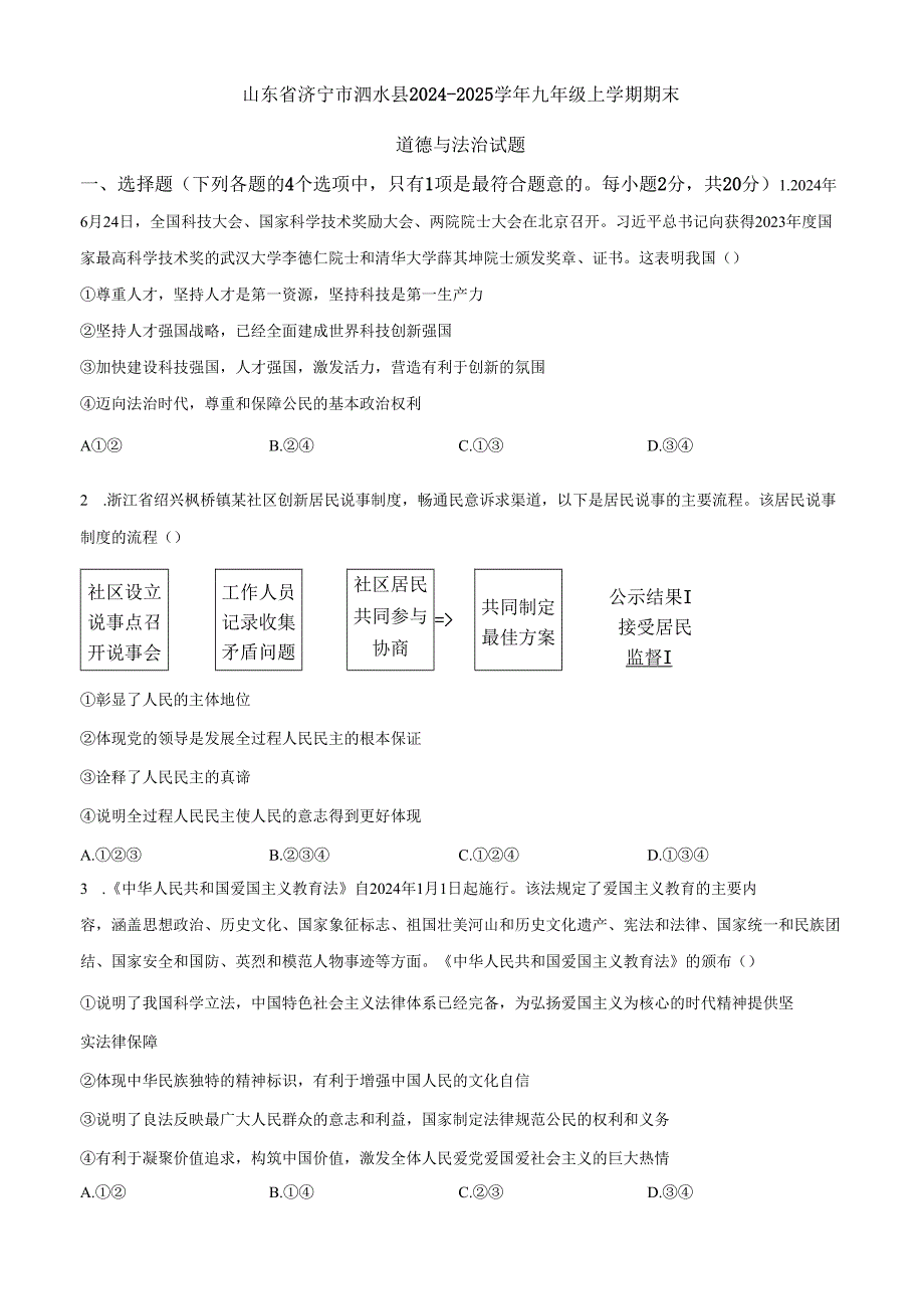 山东省济宁市泗水县20242025九年级上学期期末道德与法治试题.docx_第1页