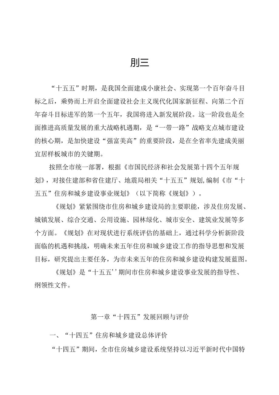 “十五五”住房和城乡建设事业规划.docx_第3页