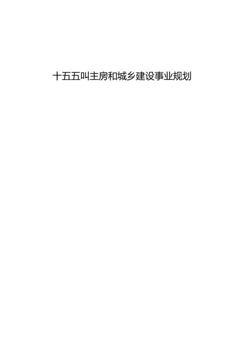 “十五五”住房和城乡建设事业规划.docx