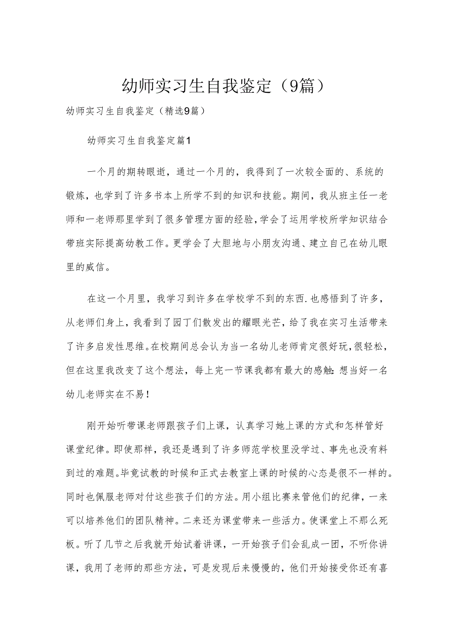 幼师实习生自我鉴定（9篇）.docx_第1页