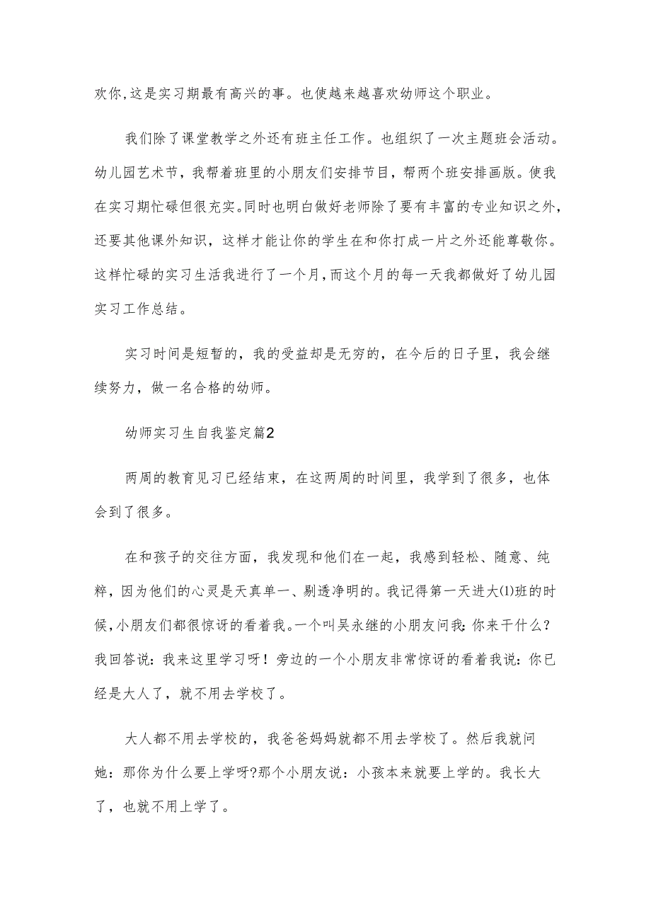 幼师实习生自我鉴定（9篇）.docx_第2页
