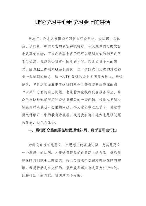 理论学习中心组学习会上的讲话.docx