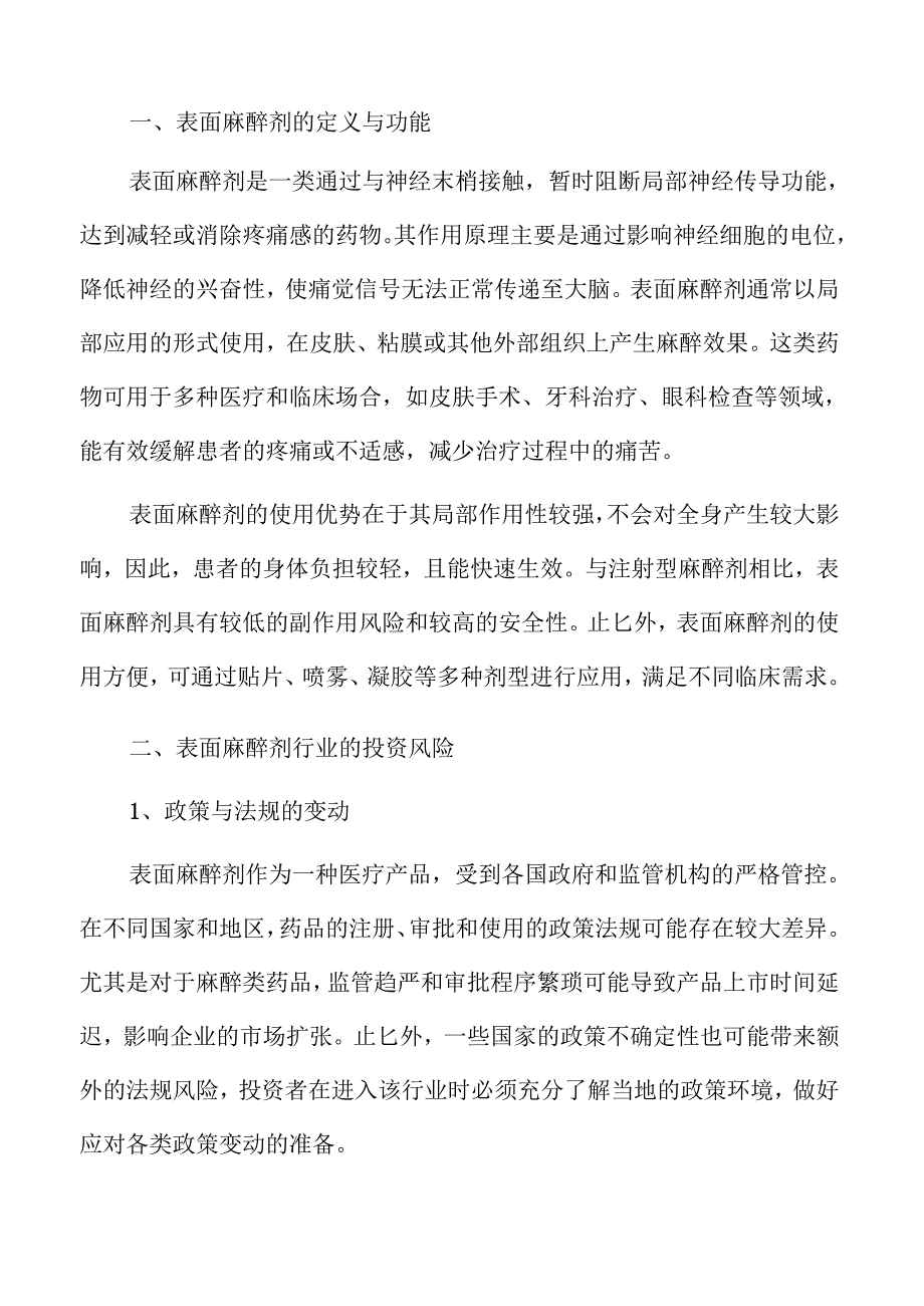 表面麻醉剂行业未来趋势与市场分析.docx_第3页