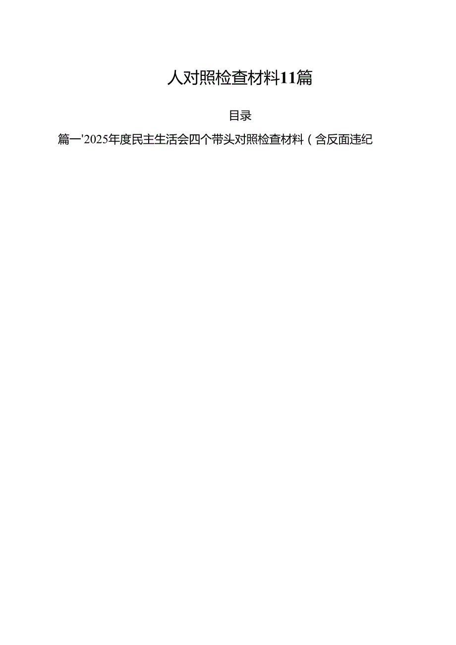 2025民主生活会（四个带头+反面案例剖析）个人对照检查材料11篇.docx_第2页