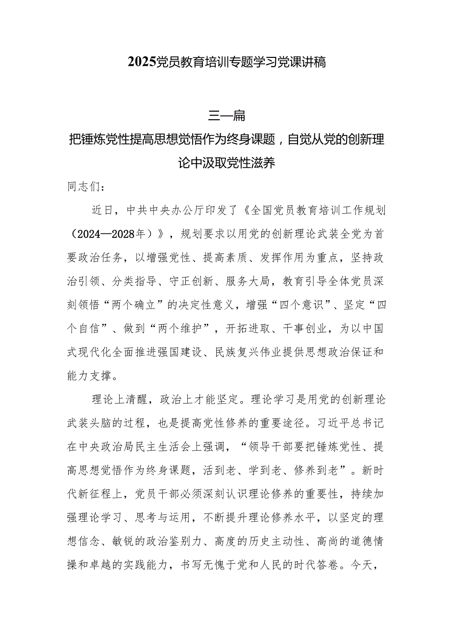 2025党员教育培训专题学习党课讲稿7篇.docx_第1页