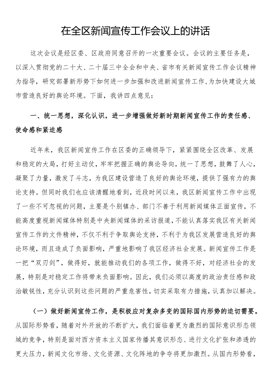 在全区新闻宣传工作会议上的讲话.docx_第1页