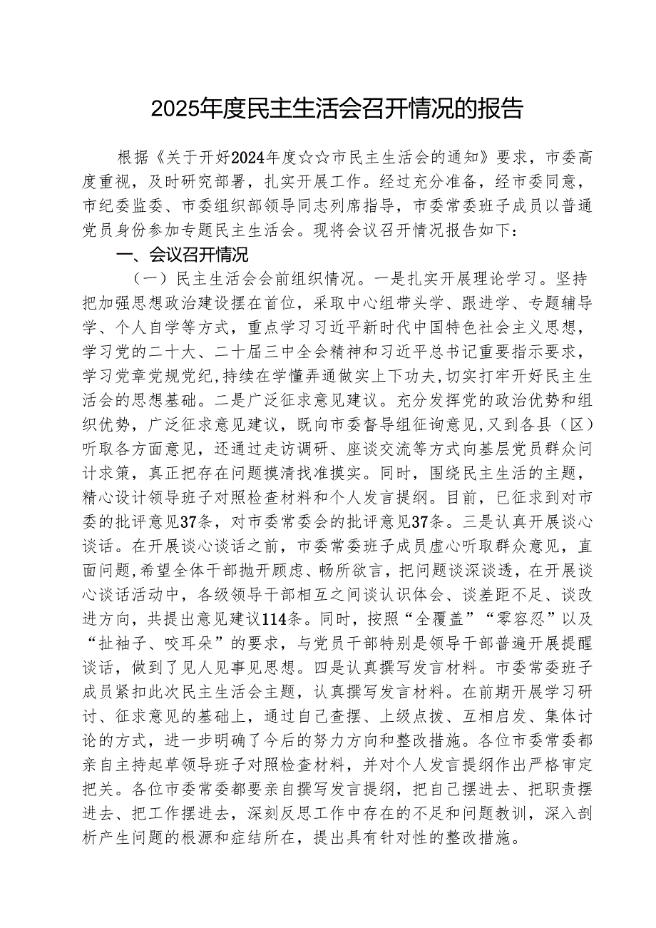 2025民主生活会召开情况的报告精选（共五篇）.docx_第1页