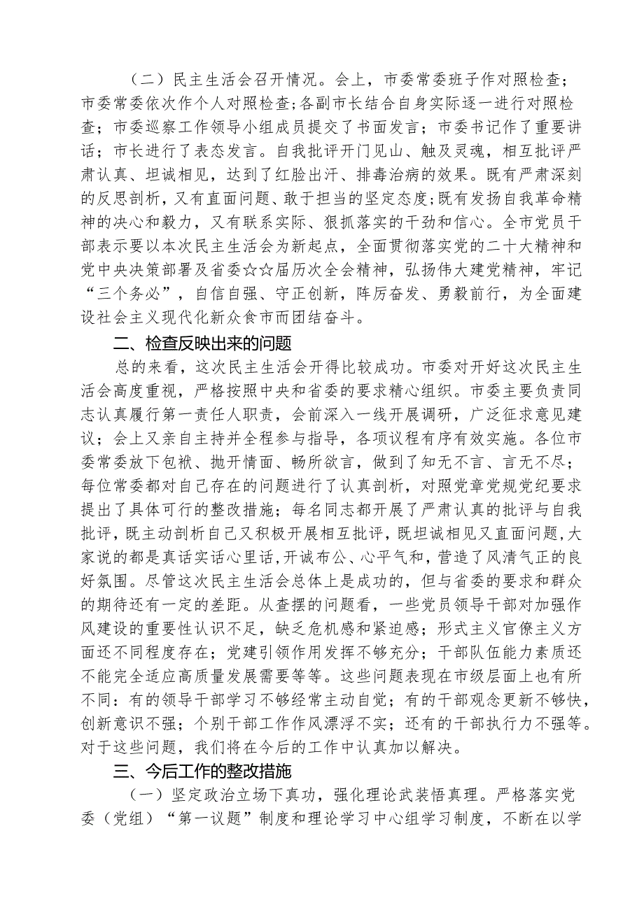 2025民主生活会召开情况的报告精选（共五篇）.docx_第2页