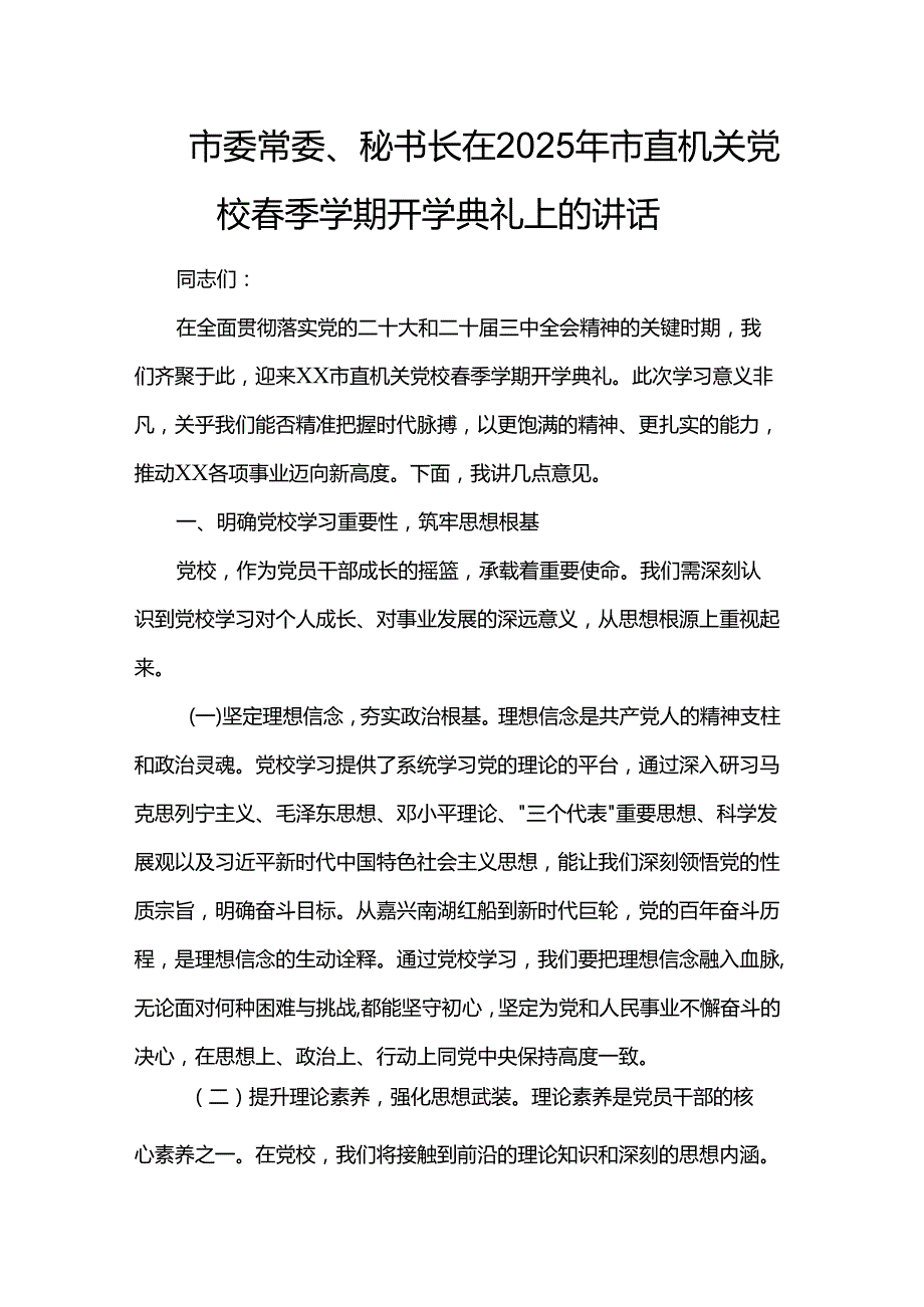 市委常委、秘书长在2025年市直机关党校季学期开学典礼上的讲话.docx_第1页