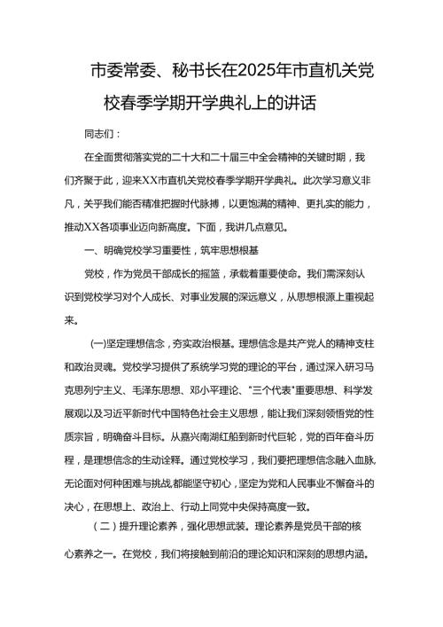 市委常委、秘书长在2025年市直机关党校季学期开学典礼上的讲话.docx