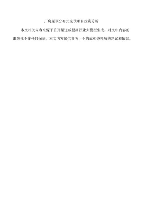 厂房屋顶分布式光伏项目投资分析.docx